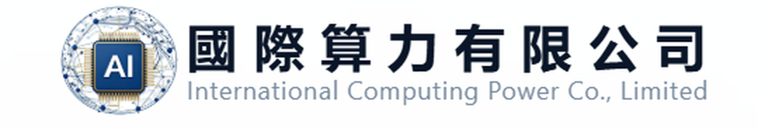 國際算力有限公司 International Computing Power Co., Limited